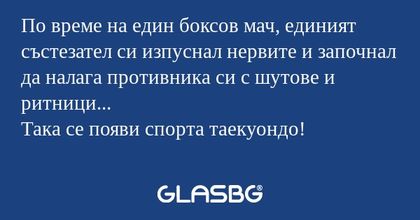 По време на един боксов мач, единият...