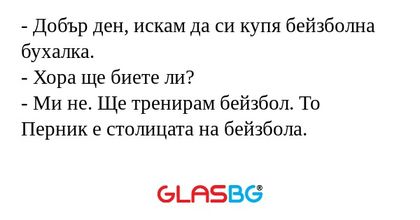 Добър ден, искам да си купя бейзболна...