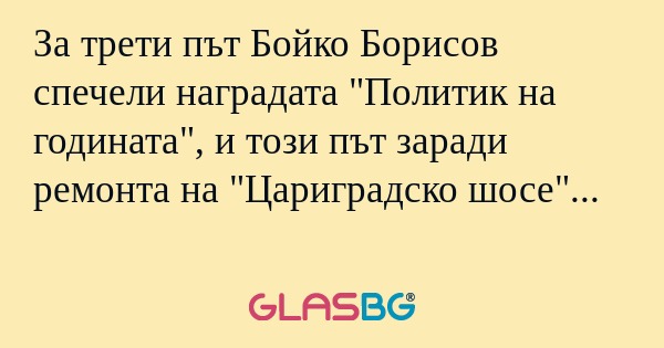 За трети път Бойко Борисов спечели...