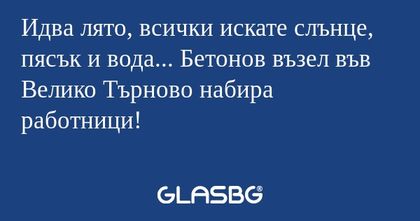 Идва лято, всички искате слънце...