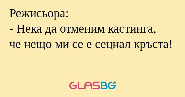 Режисьора: - Нека да отменим кастинга...