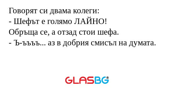 Говорят си двама колеги: - Шефът...