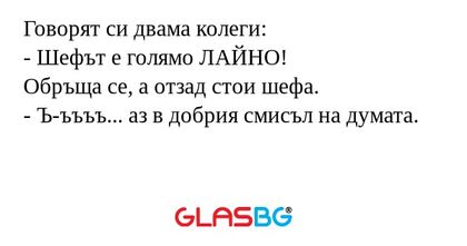 Говорят си двама колеги: - Шефът...