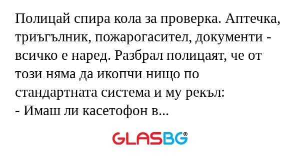 Полицай спира кола за проверка...