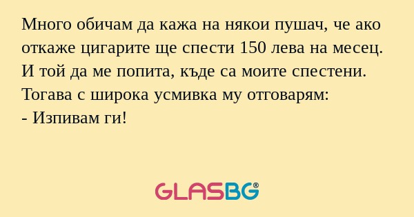 Много обичам да кажа на някои пушач...