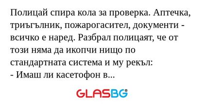 Полицай спира кола за проверка...