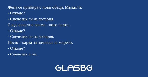 Жена се прибира с нови обеци. Мъжът...