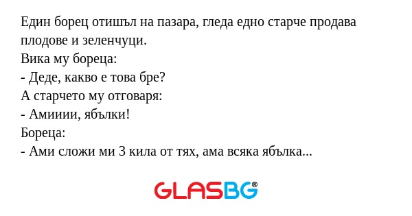 Един борец отишъл на пазара, гледа...