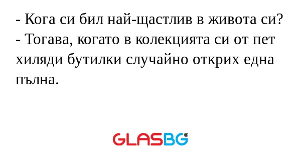 Кога си бил най-щастлив в живота...