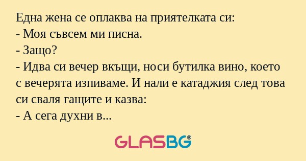Една жена се оплаква на приятелката...