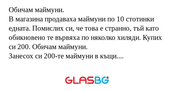 Обичам маймуни. В магазина продаваха...