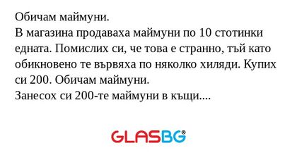 Обичам маймуни. В магазина продаваха...