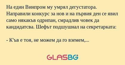 На един Винпром му умрял дегустатора...