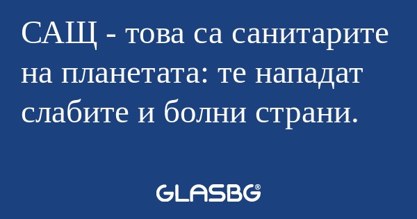 САЩ - това са санитарите на планетата...