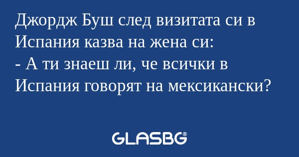 Джордж Буш след визитата си в Испания...