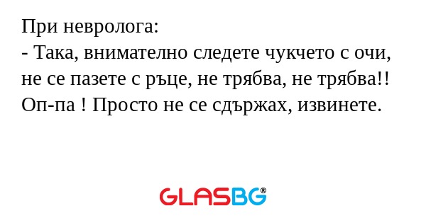 При невролога: - Така, внимателно...