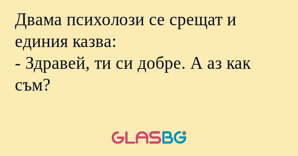 Двама психолози се срещат и единия...