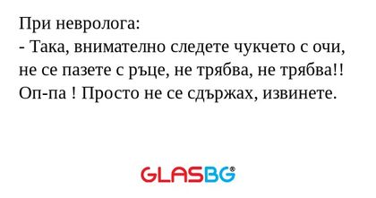 При невролога: - Така, внимателно...