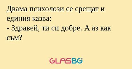 Двама психолози се срещат и единия...