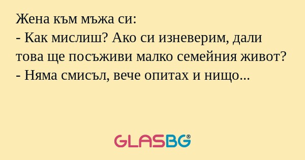 Жена към мъжа си: - Как мислиш...