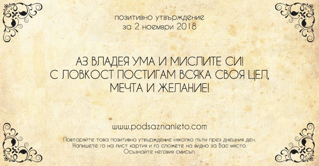 Позитивно утвърждение за 2 ноември 2018