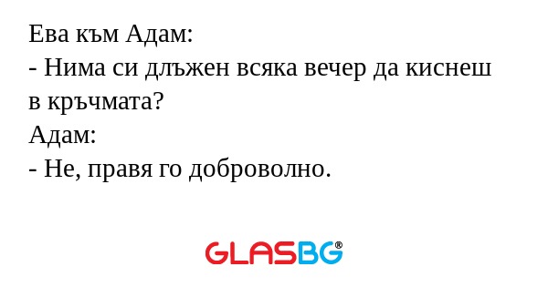 Ева към Адам: - Нима си длъжен...