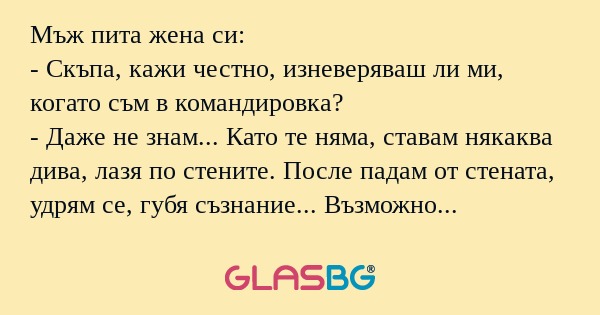 Мъж пита жена си: - Скъпа, кажи...