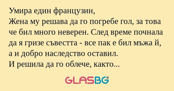 Умира един французин, Жена му решава...