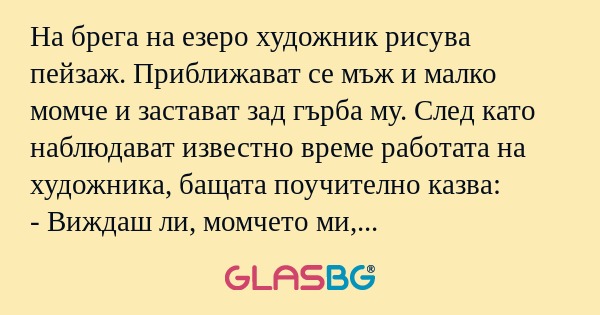 На брега на езеро художник рисува...
