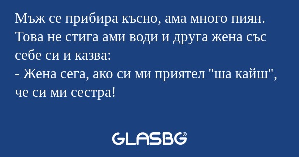 Мъж се прибира късно, ама много...