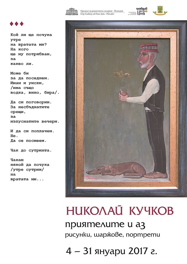 Николай Кучков възкресява духа на бохемата на Пловдив в ретроспективна изложба