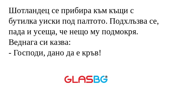 Шотландец се прибира към къщи с...