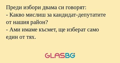 Преди избори двама си говорят...