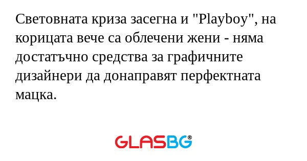 Световната криза засегна и 