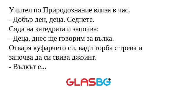 Учител по Природознание влиза в...