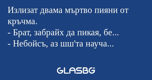 Излизат двама мъртво пияни от кръчма...