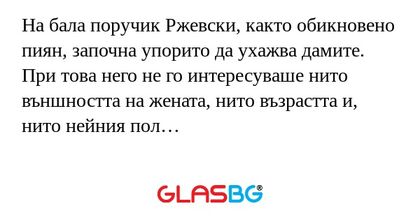 На бала поручик Ржевски, както...