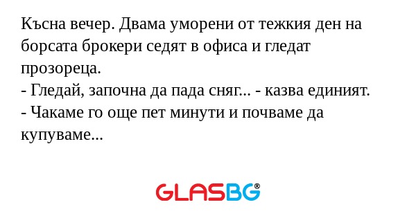 Късна вечер. Двама уморени от тежкия...