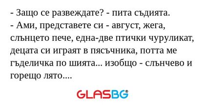 Защо се развеждате? - пита съдията...