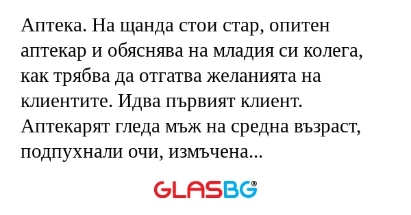 Аптека. На щанда стои стар, опитен...