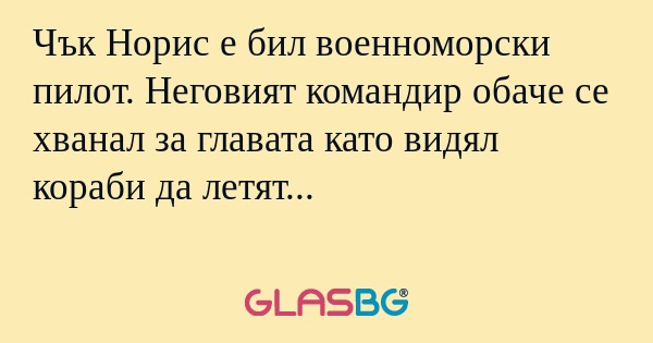 Чък Норис е бил военноморски пилот...