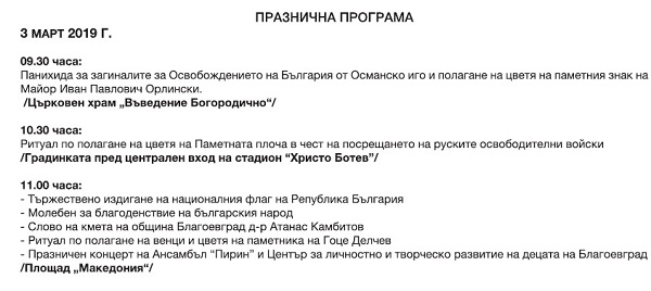 Благоевград: Общината отбелязва Националния празник на България с богата програма