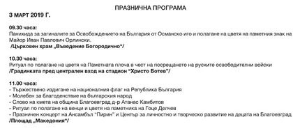 Благоевград: Общината отбелязва Националния празник на България с богата програма