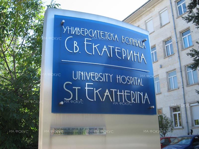 В УМБАЛ „Света Екатерина