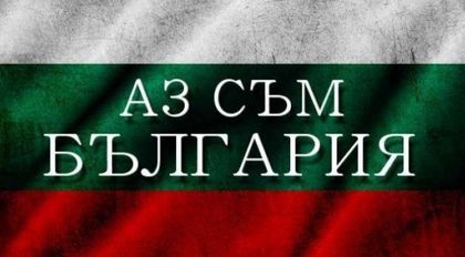 Аз съм България.