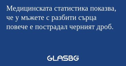 Медицинската статистика показва...