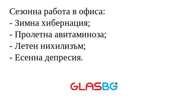 Сезонна работа в офиса: - Зимна...