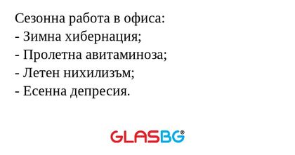 Сезонна работа в офиса: - Зимна...