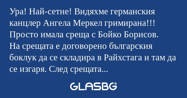 Ура! Най-сетне! Видяхме германския...