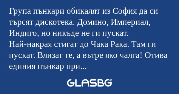 Група пънкари обикалят из София...